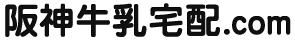 阪神牛乳宅配.com