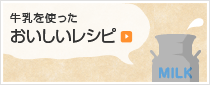 牛乳を使ったおいしいレシピ
