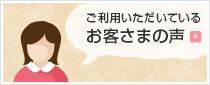 ご利用いただいているお客さまの声