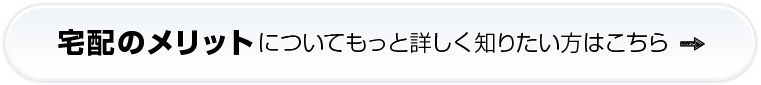 宅配のメリットについてもっと詳しく知りたい方はこちら